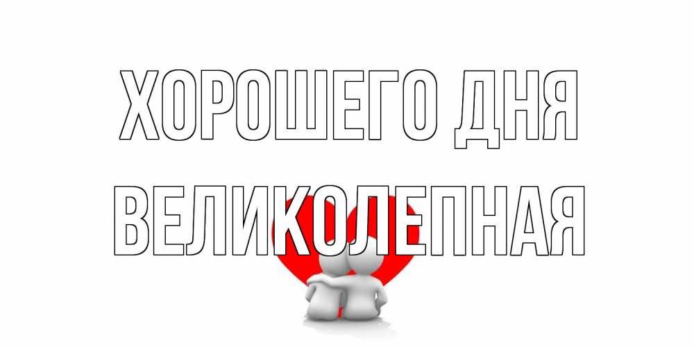 Открытка на каждый день с именем, великолепная Хорошего дня Сердце Прикольная открытка с пожеланием онлайн скачать бесплатно 