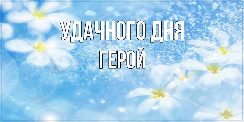 Картинка Удачного дня, Герой
