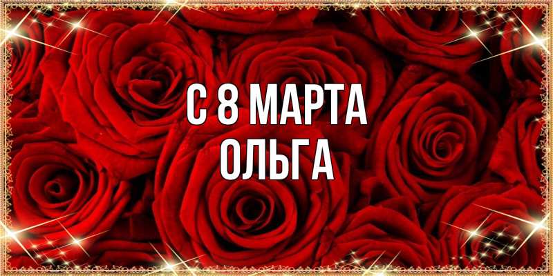 Картинка C 8 МАРТА, Ольга