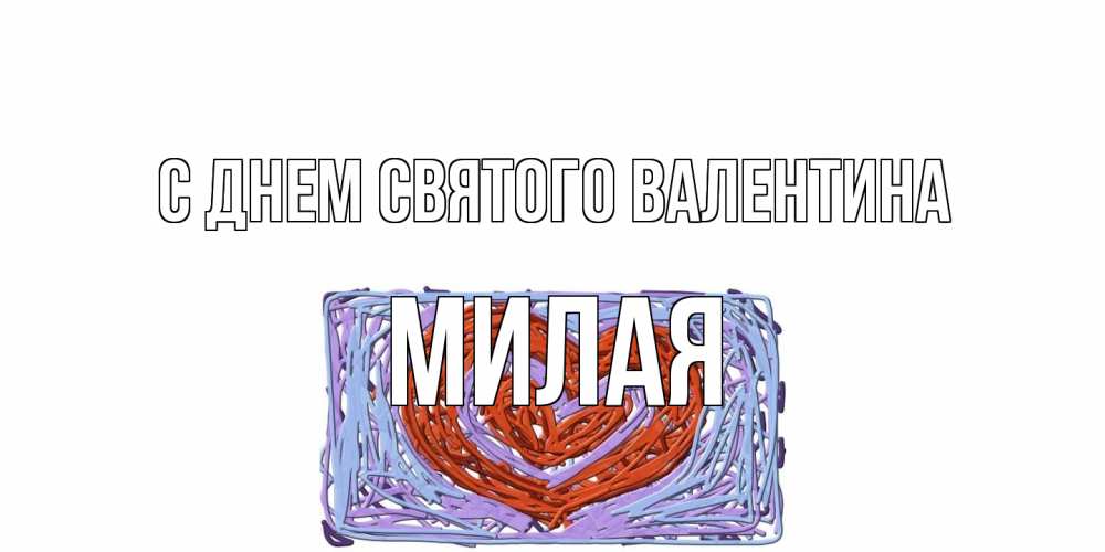 Открытка на каждый день с именем, Милая С днем Святого Валентина красное сердечко для валентинки Прикольная открытка с пожеланием онлайн скачать бесплатно 