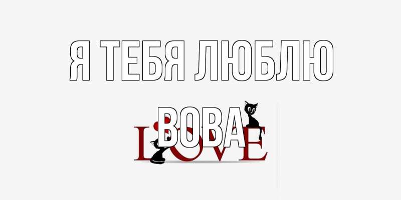 Картинка Я тебя люблю, Вова