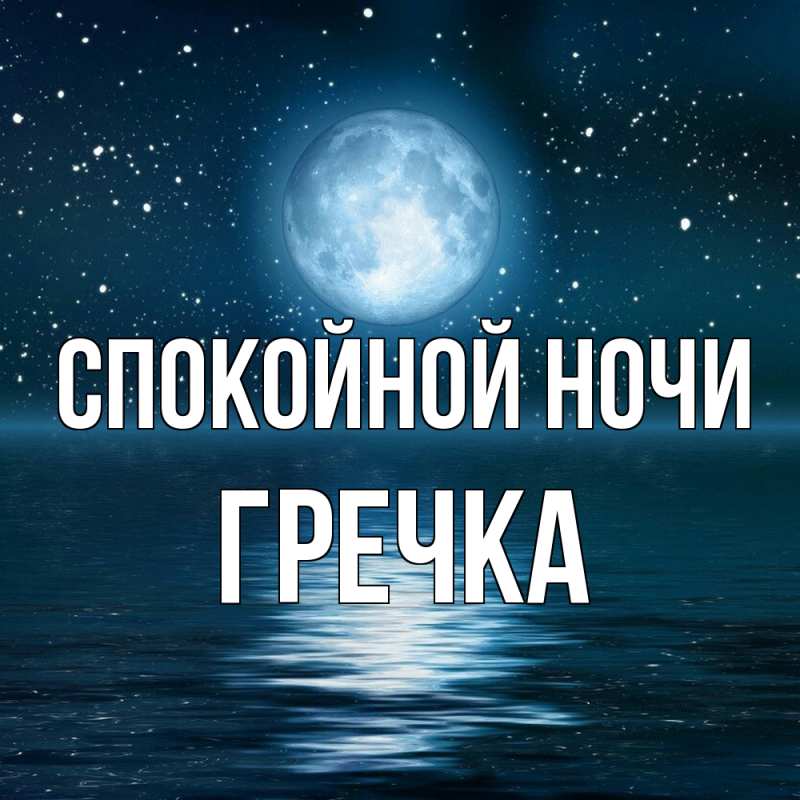 Картинка Спокойной ночи, Гречка