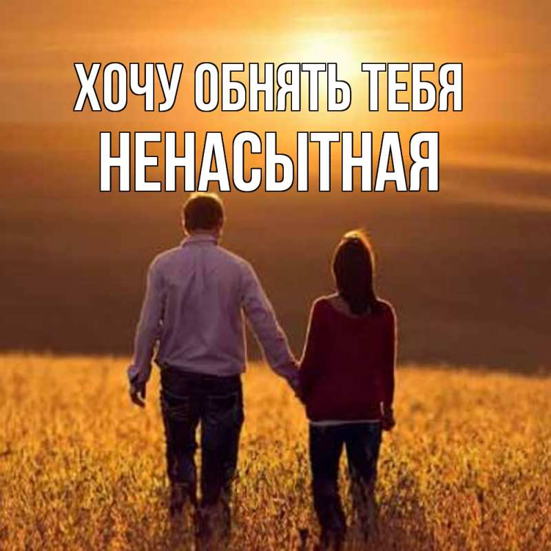 Картинка Хочу обнять тебя, Ненасытная