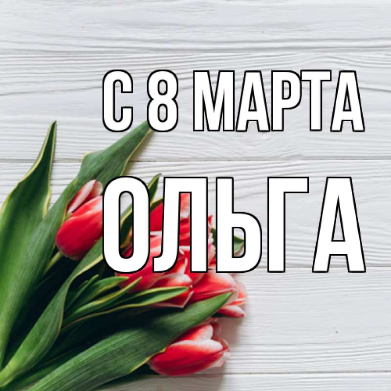 Картинка C 8 МАРТА, Ольга