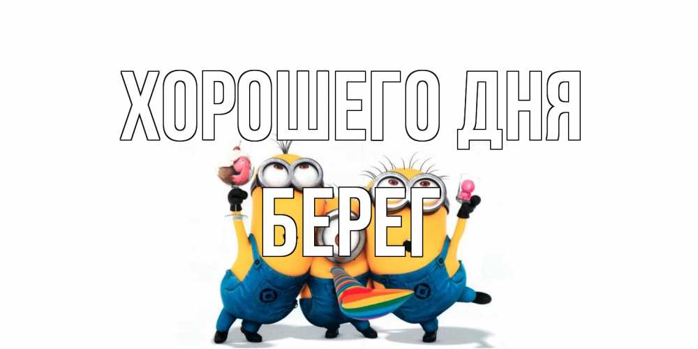Открытка на каждый день с именем, Берег Хорошего дня миньоны и прекрасный день Прикольная открытка с пожеланием онлайн скачать бесплатно 