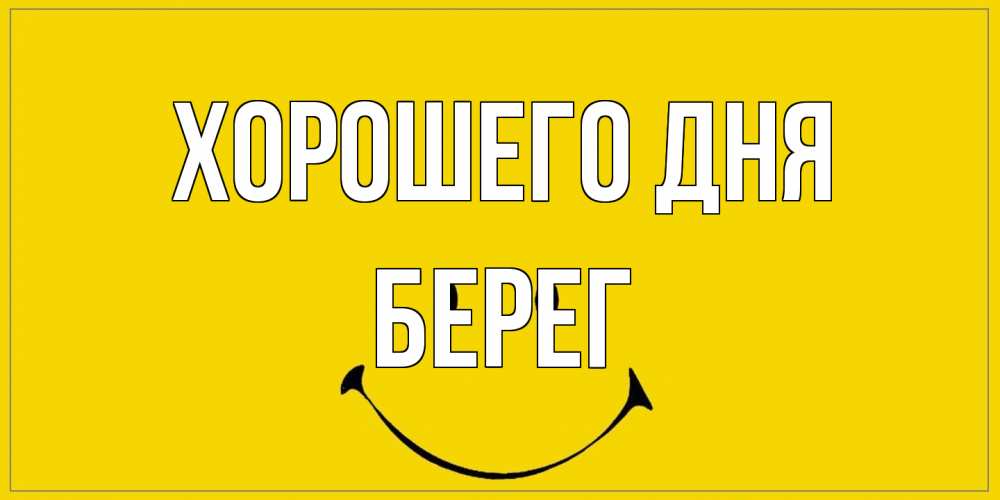 Открытка на каждый день с именем, Берег Хорошего дня улыбка Прикольная открытка с пожеланием онлайн скачать бесплатно 