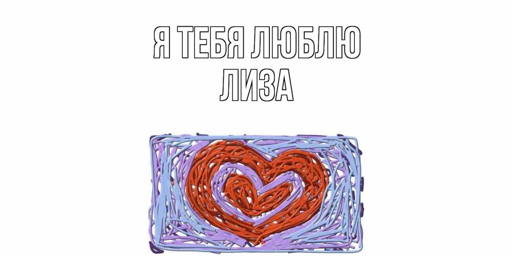 Открытка на каждый день с именем, Лиза Я тебя люблю сердце Прикольная открытка с пожеланием онлайн скачать бесплатно 