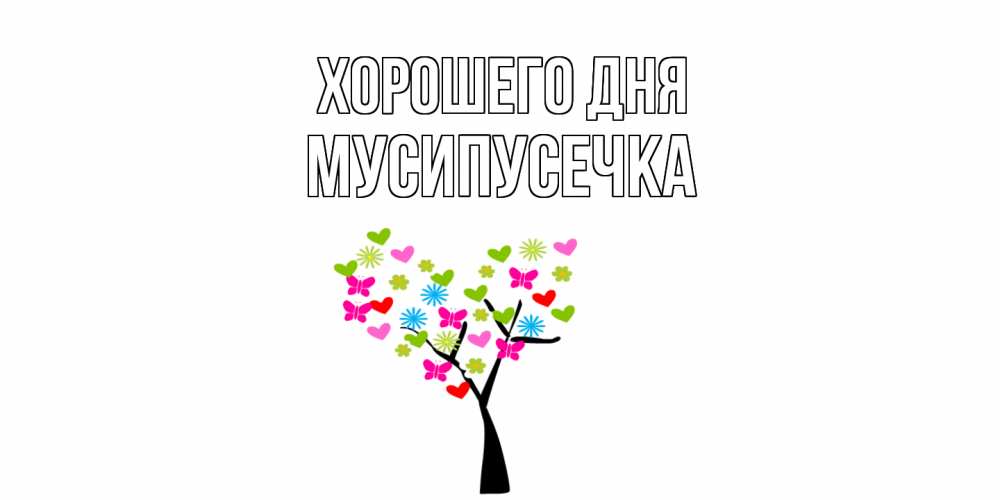 Открытка на каждый день с именем, Мусипусечка Хорошего дня открытки на каждый день Прикольная открытка с пожеланием онлайн скачать бесплатно 