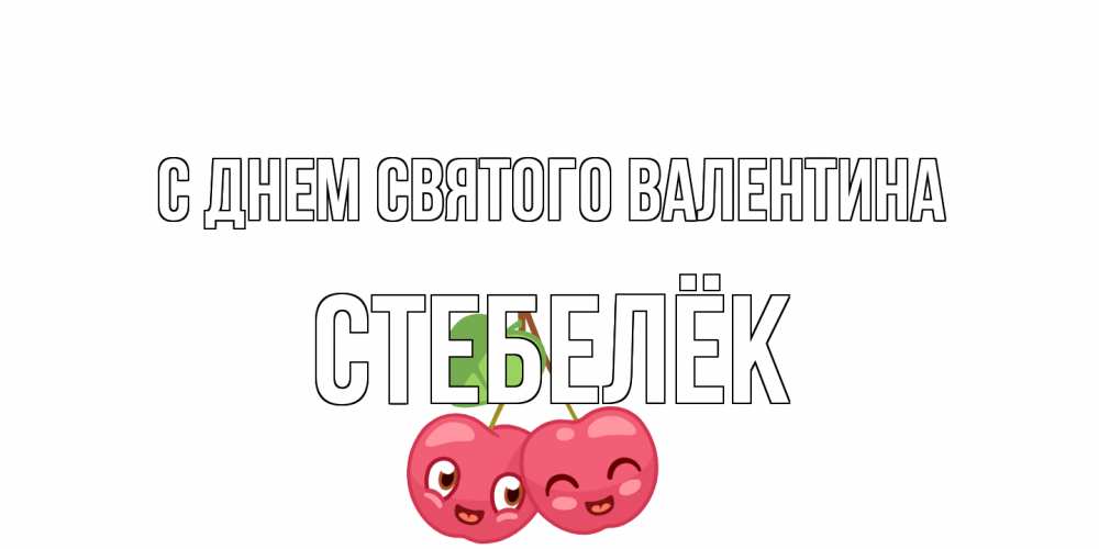 Открытка на каждый день с именем, Стебелёк С днем Святого Валентина 14 февраля день всех влюбленных Прикольная открытка с пожеланием онлайн скачать бесплатно 