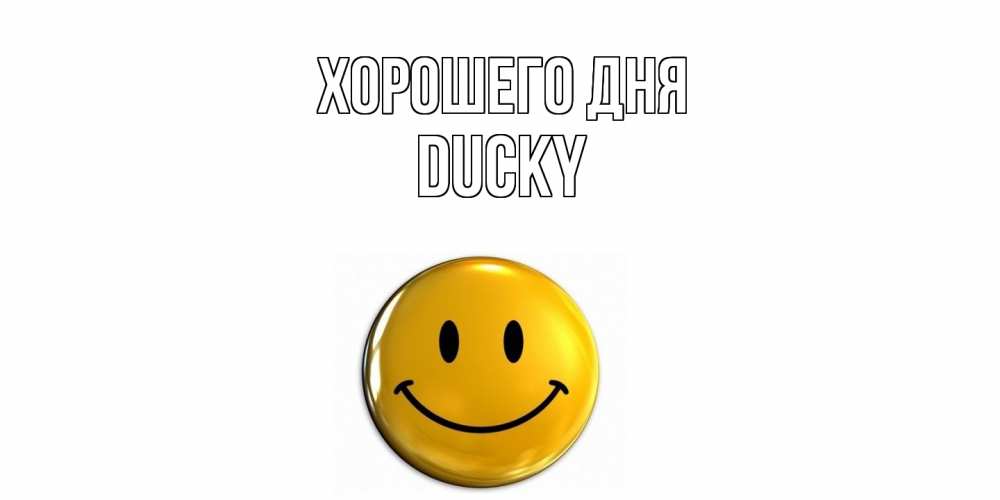 Открытка на каждый день с именем, Ducky Хорошего дня отличного дня Прикольная открытка с пожеланием онлайн скачать бесплатно 