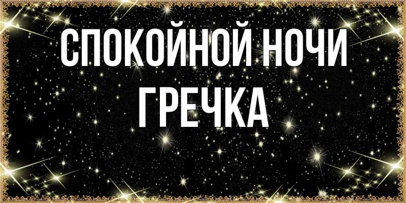 Картинка Спокойной ночи, Гречка