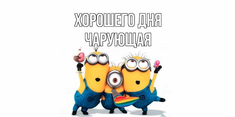 Картинка Хорошего дня, Чаpующая