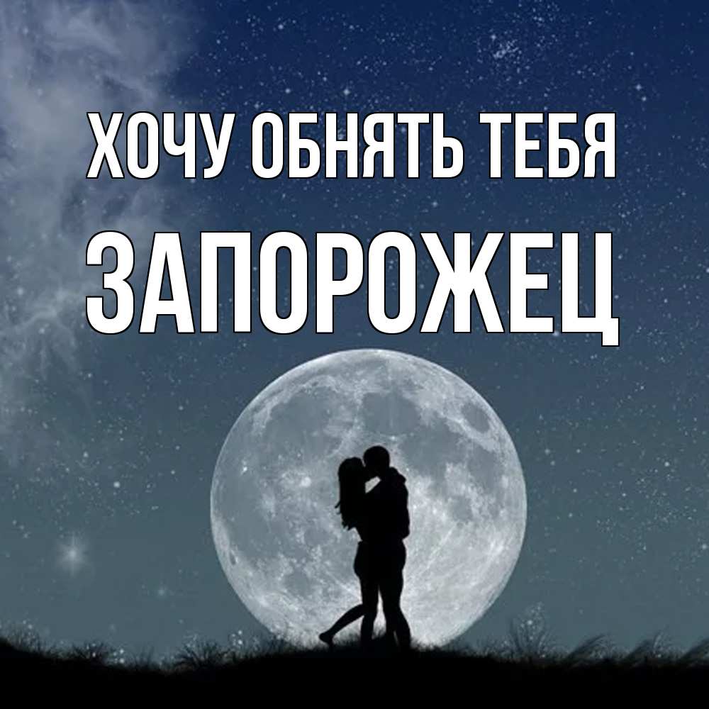 Открытка на каждый день с именем, Запорожец Хочу обнять тебя сладкая парочка Прикольная открытка с пожеланием онлайн скачать бесплатно 