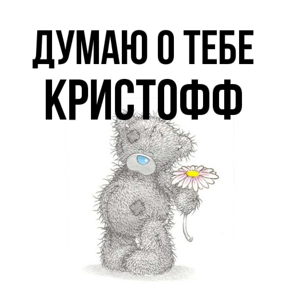 Открытка на каждый день с именем, Кристофф Думаю о тебе мысли только о тебе Прикольная открытка с пожеланием онлайн скачать бесплатно 
