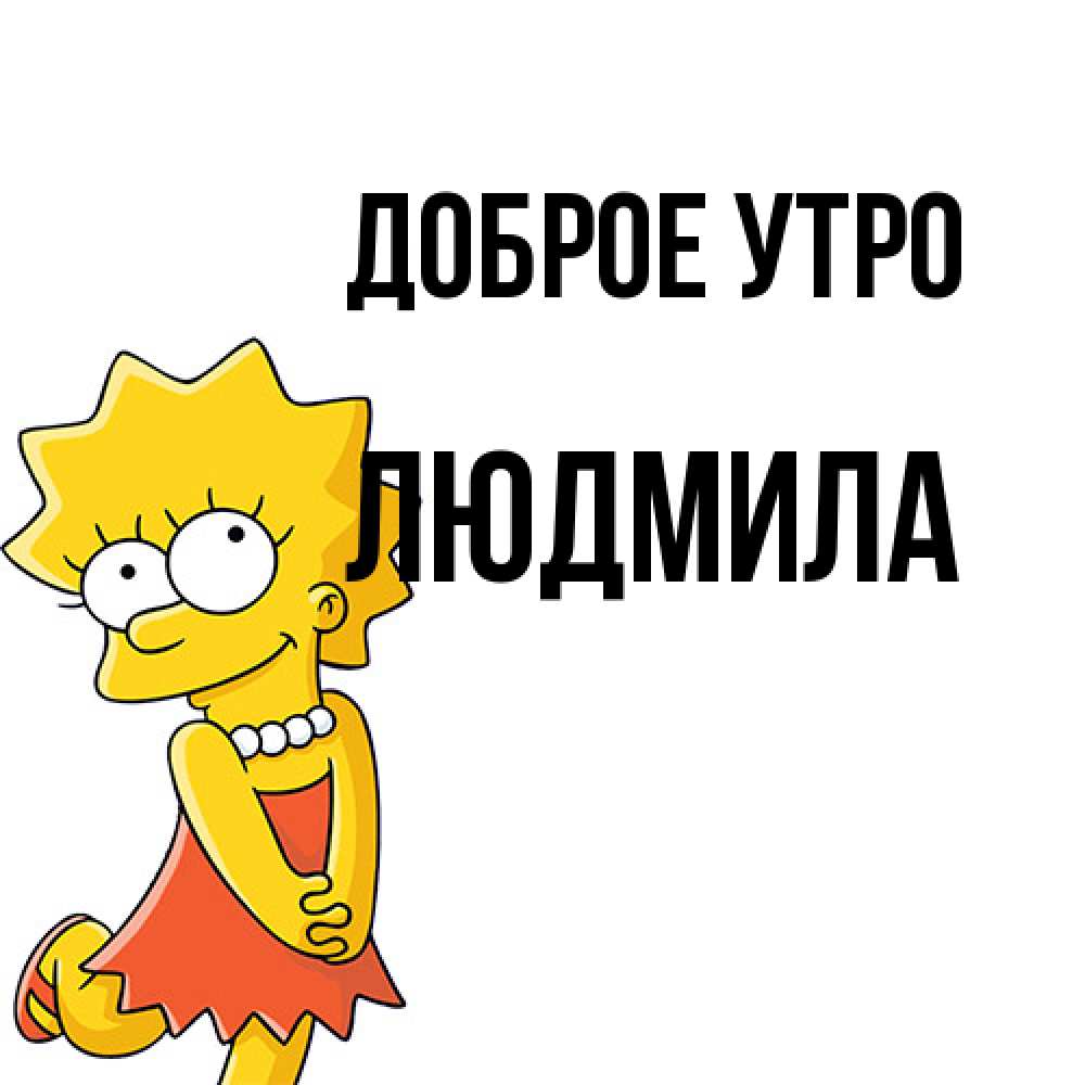 Открытка на каждый день с именем, Людмила Доброе утро в платье и ожерелье Прикольная открытка с пожеланием онлайн скачать бесплатно 