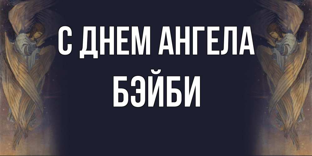 Открытка на каждый день с именем, бэйби С днем ангела день ангела Прикольная открытка с пожеланием онлайн скачать бесплатно 