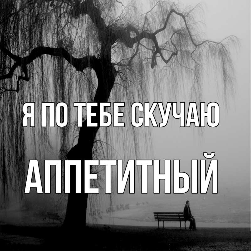 Картинка Я по тебе скучаю, Аппетитный