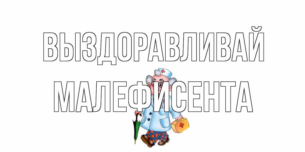 Открытка на каждый день с именем, Малефисента Выздоравливай не болей Прикольная открытка с пожеланием онлайн скачать бесплатно 