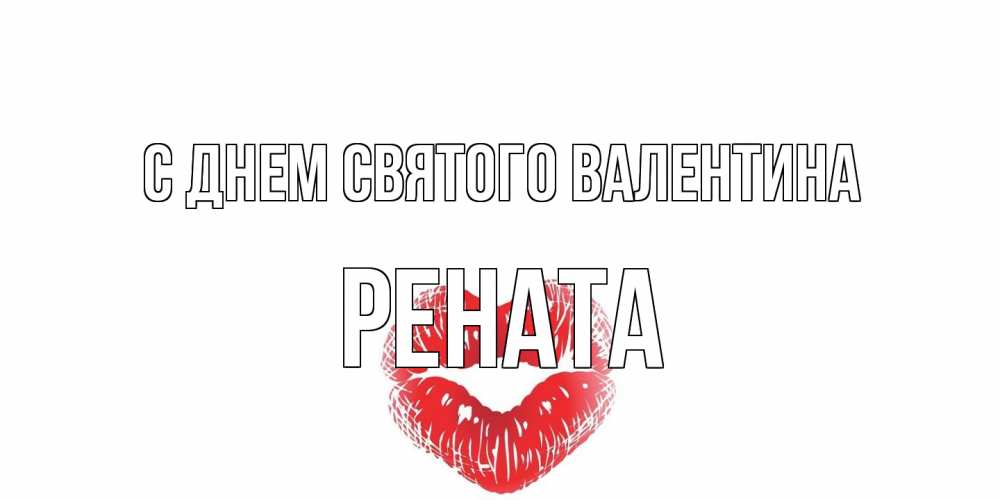Открытка на каждый день с именем, Рената С днем Святого Валентина валентинка с губками на день всех влюбленных Прикольная открытка с пожеланием онлайн скачать бесплатно 