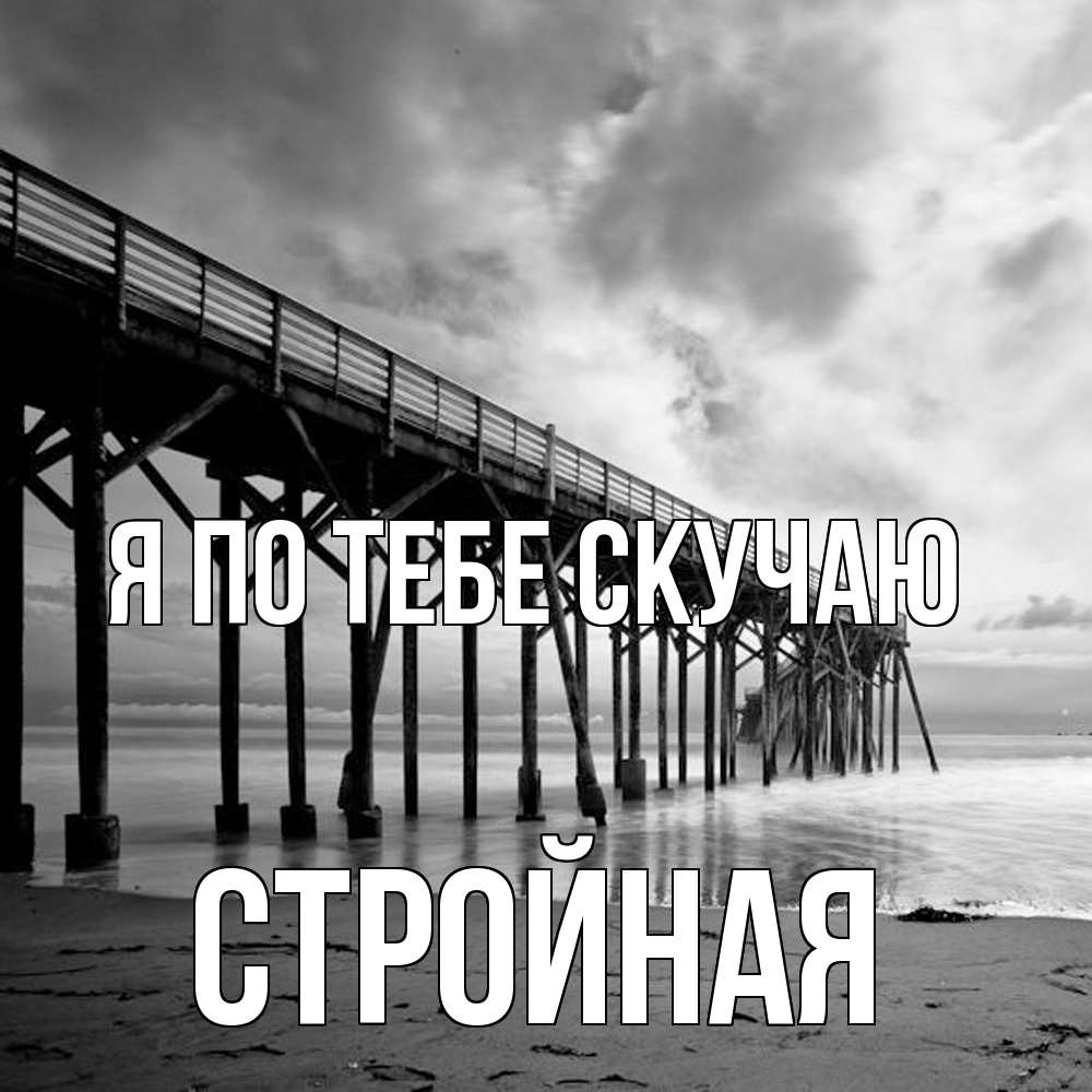 Открытка на каждый день с именем, Стройная Я по тебе скучаю старый Прикольная открытка с пожеланием онлайн скачать бесплатно 