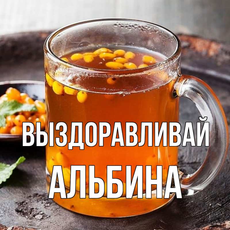 Картинка Выздоравливай, Альбина