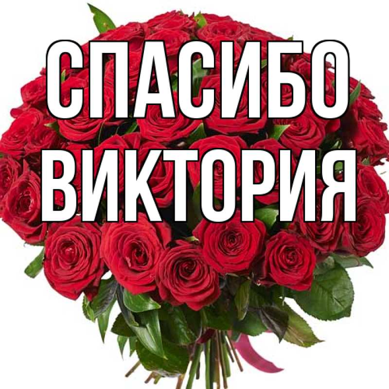 Открытка с именем, Виктория, Спасибо