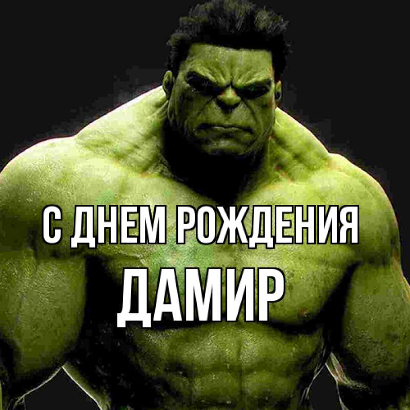 Картинка С днем рождения, Дамир