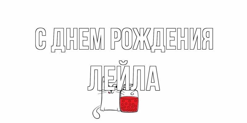 Картинка С днем рождения, Лейла