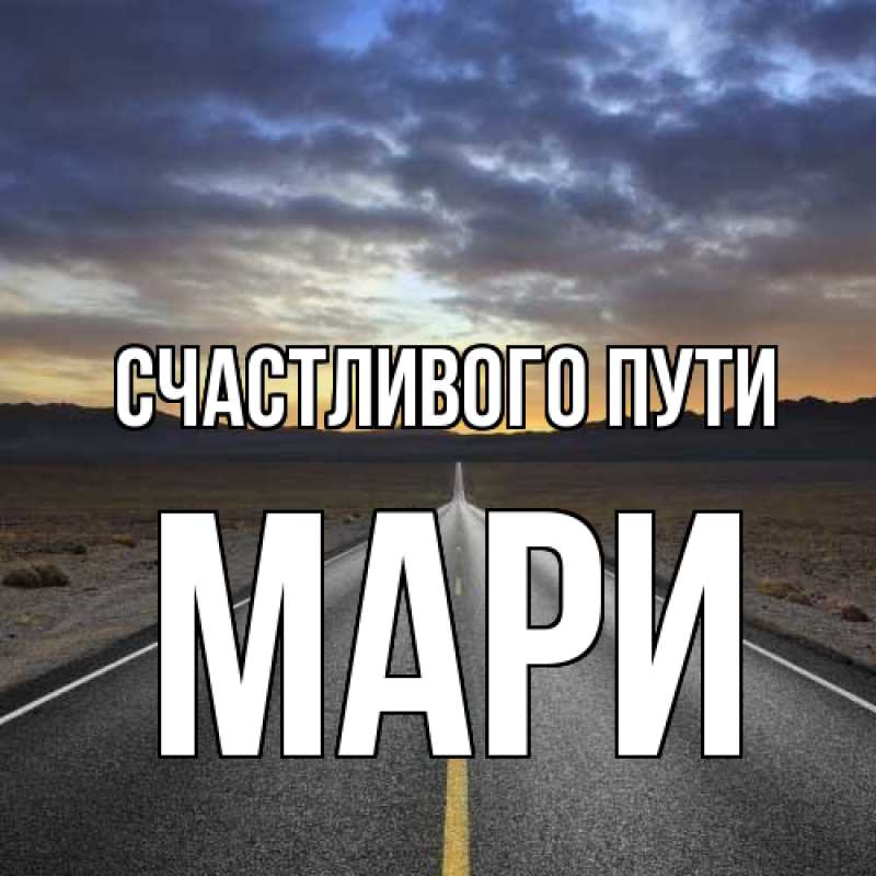 Картинка Счастливого пути, Мари