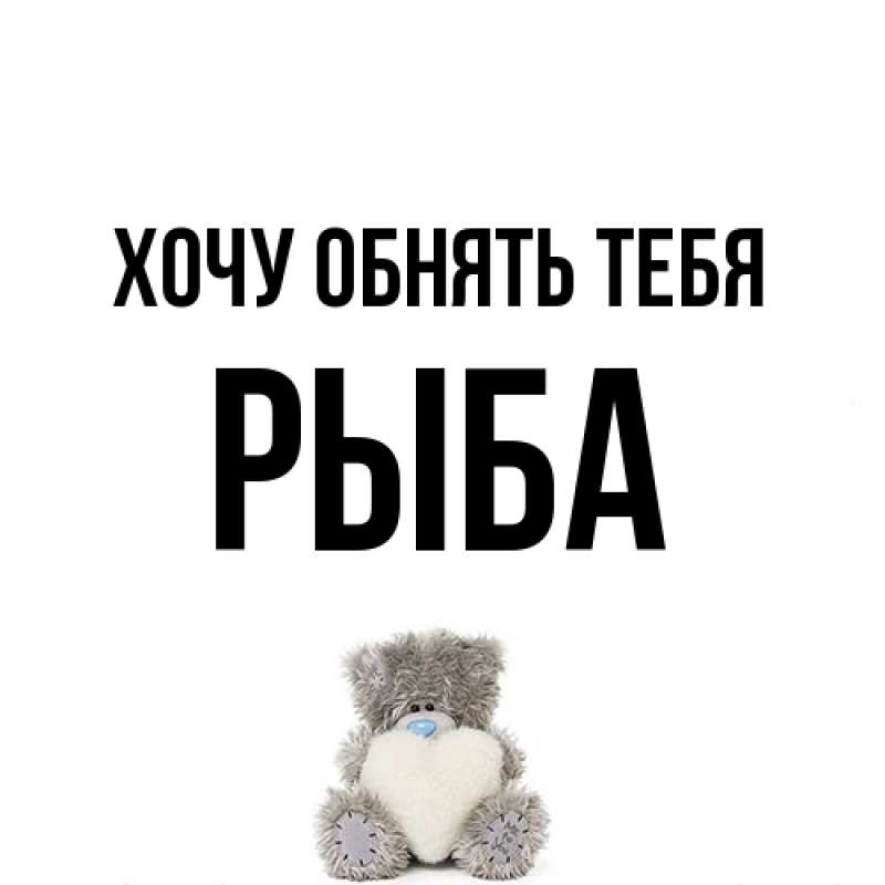 Картинка Хочу обнять тебя, Рыба