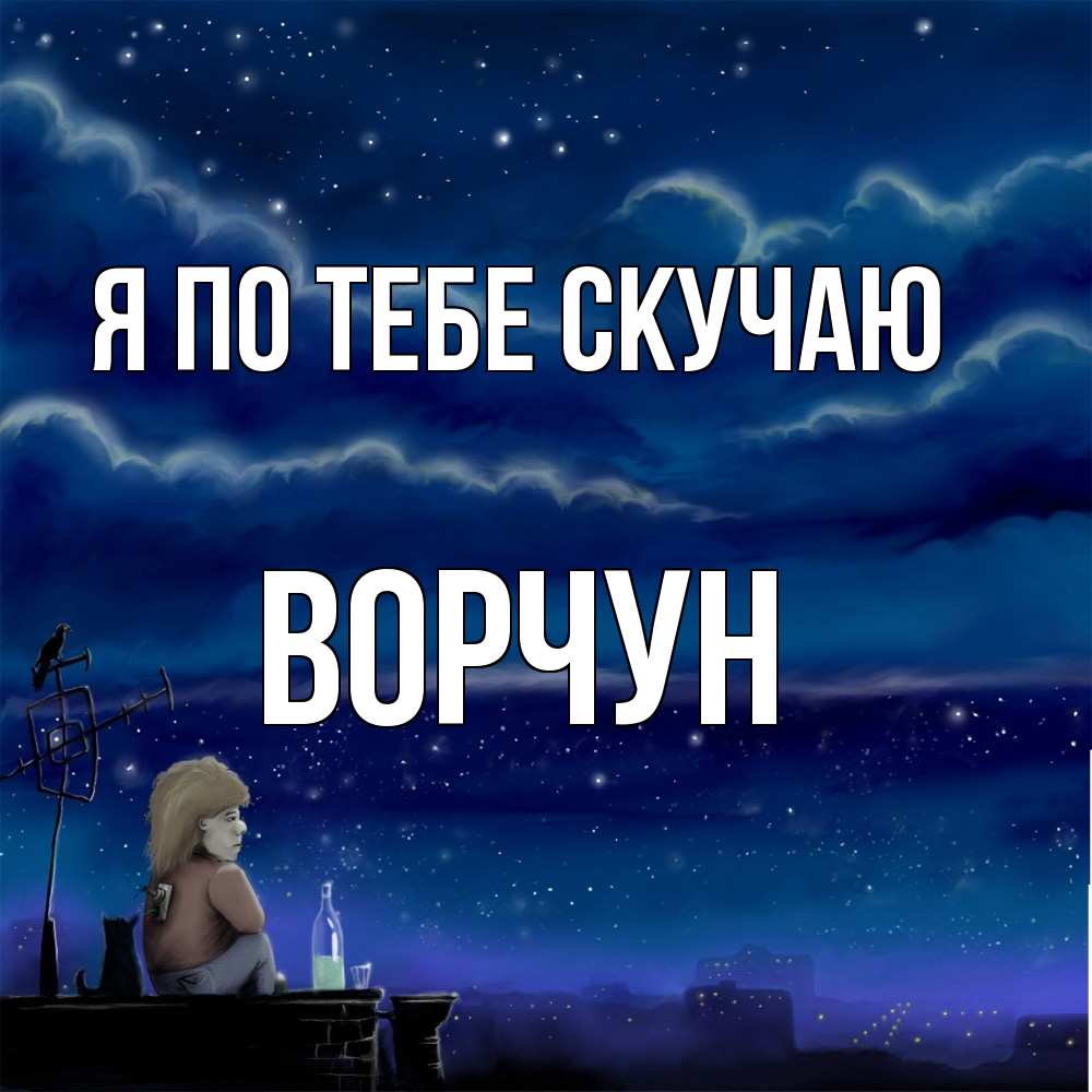 Открытка на каждый день с именем, Ворчун Я по тебе скучаю на крыше 1 Прикольная открытка с пожеланием онлайн скачать бесплатно 