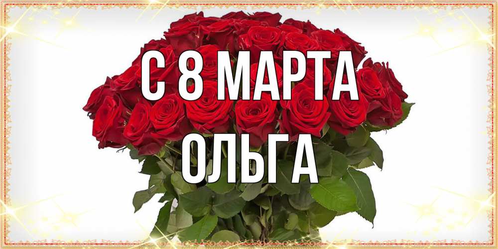 Открытка на каждый день с именем, Ольга C 8 МАРТА поздравляю с 8 марта Прикольная открытка с пожеланием онлайн скачать бесплатно 