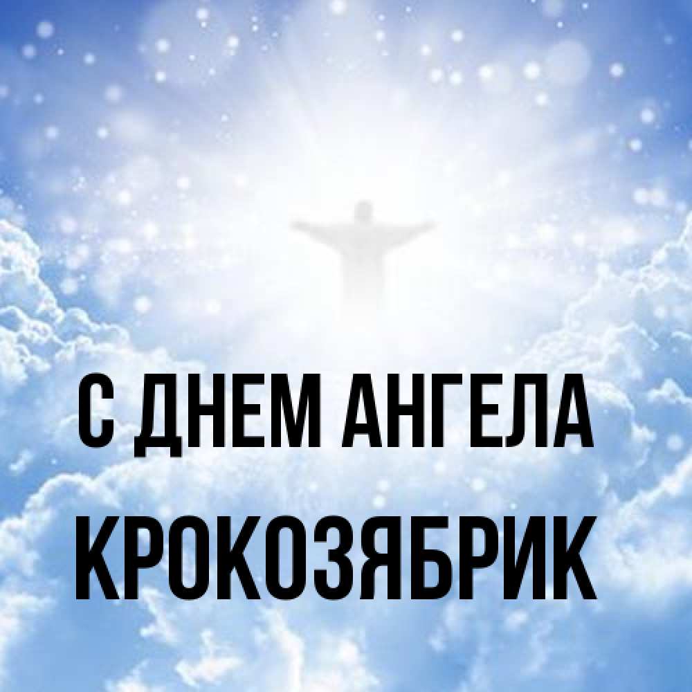 Открытка на каждый день с именем, крокозябрик С днем ангела ангел на облаках в свете солнца Прикольная открытка с пожеланием онлайн скачать бесплатно 