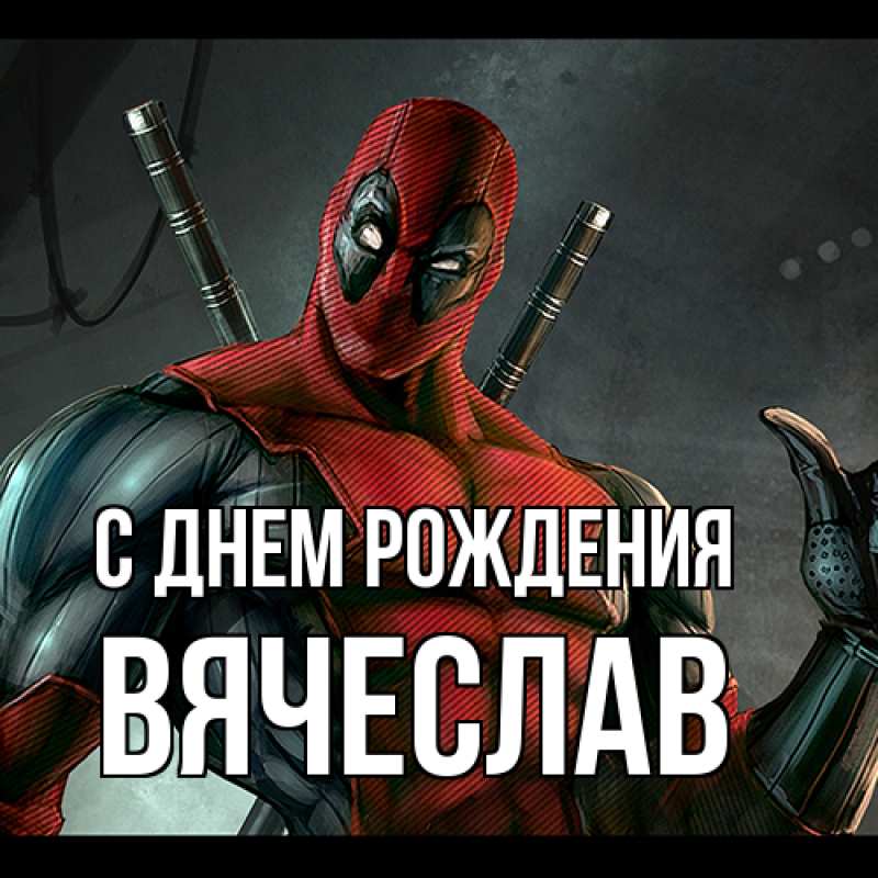 Картинка С днем рождения, Вячеслав