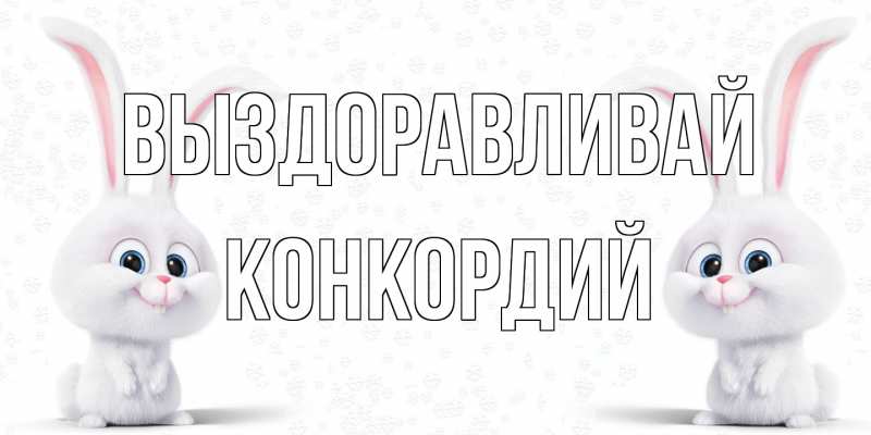 Открытка с именем, Конкордий, Выздоравливай