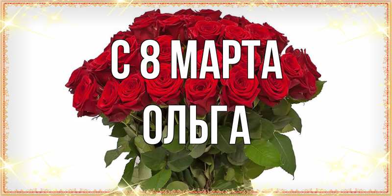 Картинка C 8 МАРТА, Ольга