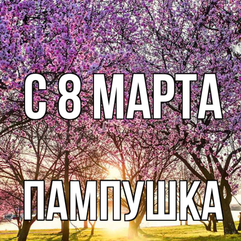 Картинка C 8 МАРТА, Пампушка