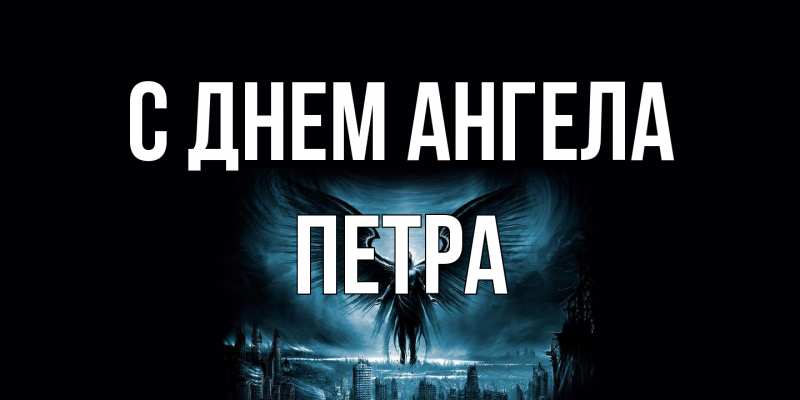 Картинка С днем ангела, Петра