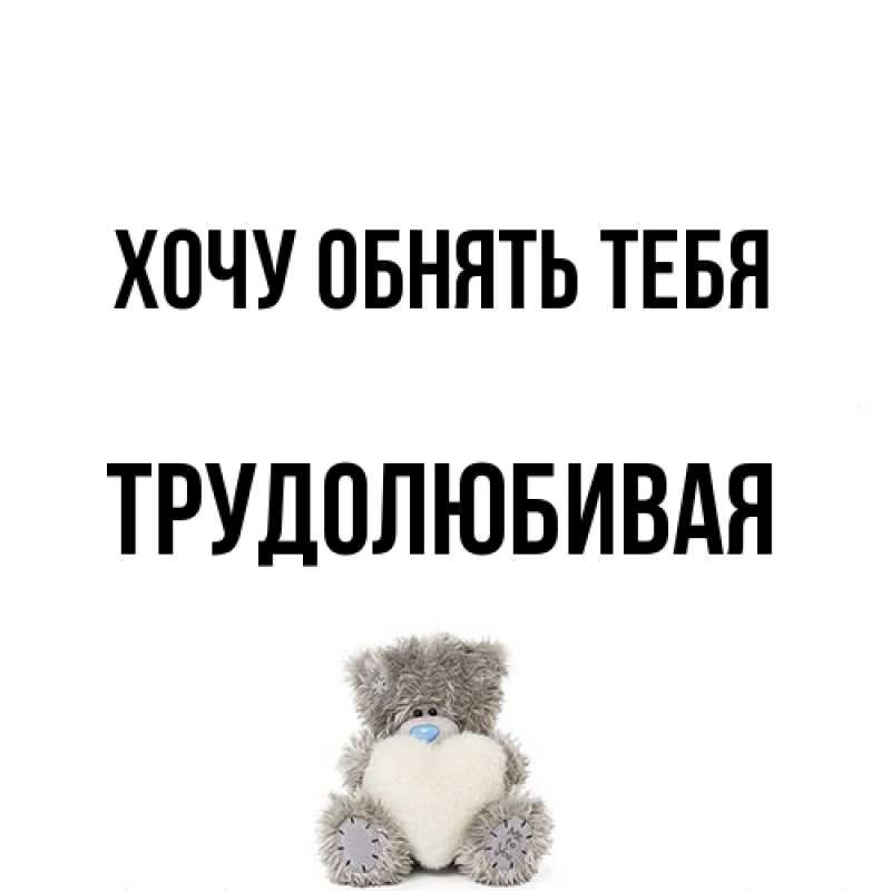 Открытка с именем, Трудолюбивая, Хочу обнять тебя