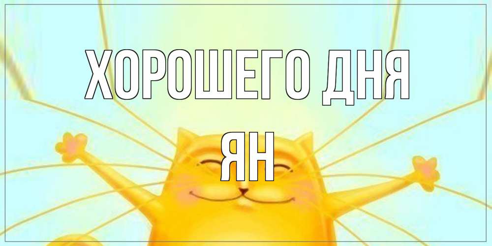 Открытка на каждый день с именем, Ян Хорошего дня обнимашки Прикольная открытка с пожеланием онлайн скачать бесплатно 