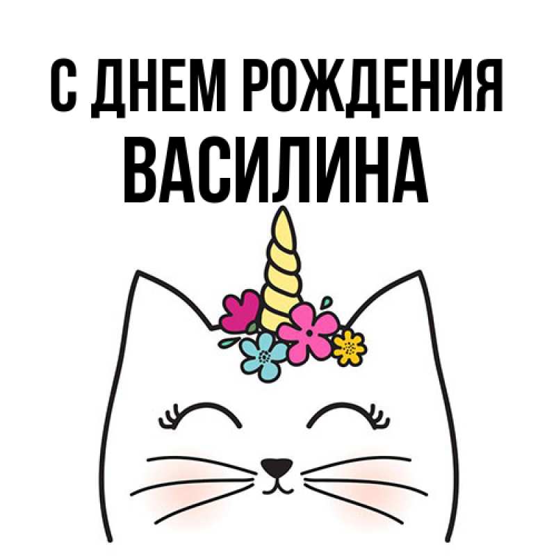 Картинка С днем рождения, Василина