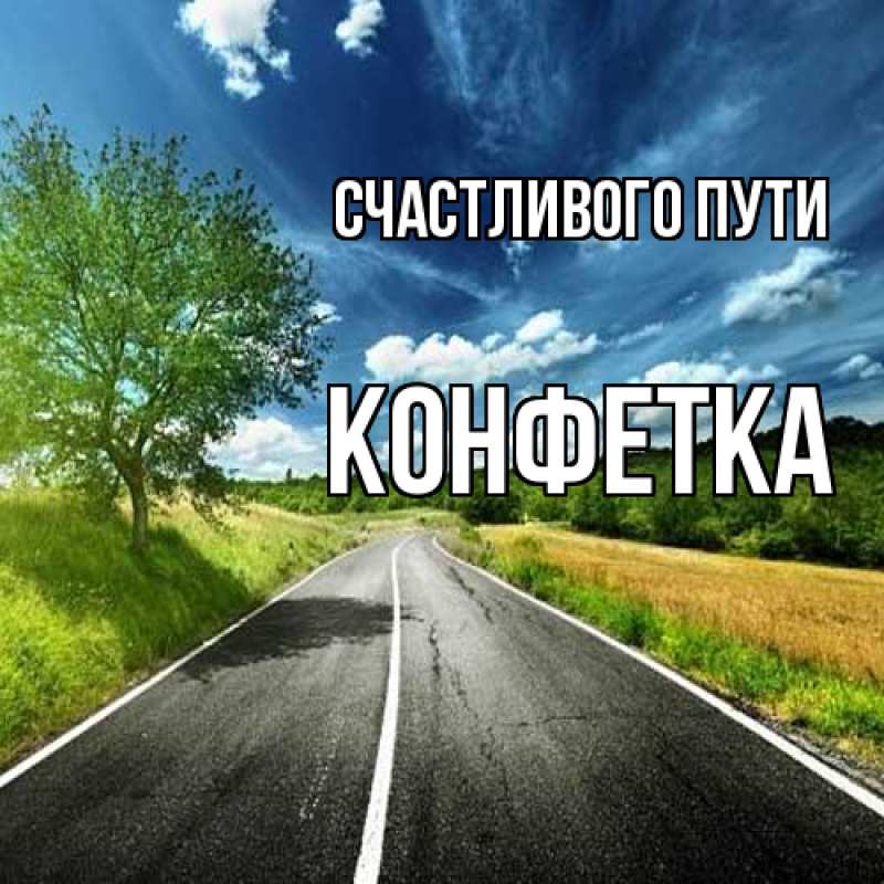 Картинка Счастливого пути, Конфетка