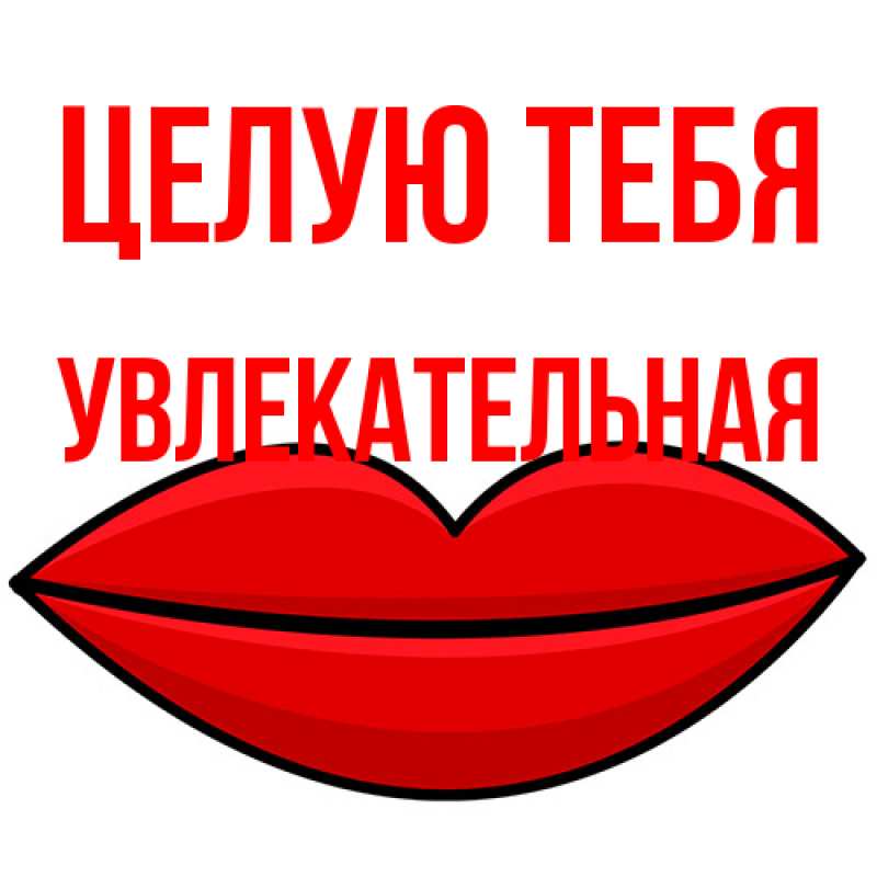 Картинка Целую тебя, Увлекательная