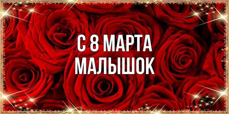 Картинка C 8 МАРТА, малышок