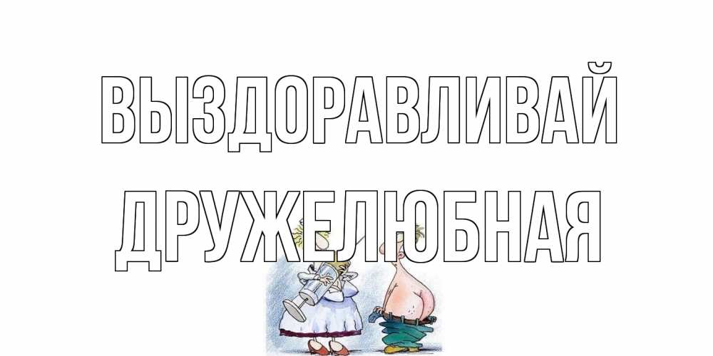Открытка на каждый день с именем, Дружелюбная Выздоравливай шприц Прикольная открытка с пожеланием онлайн скачать бесплатно 