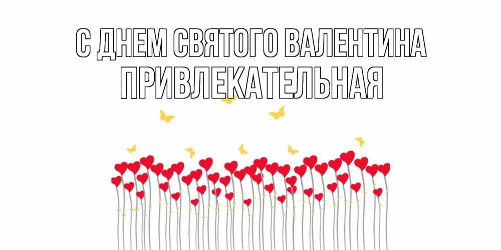 Открытка на каждый день с именем, привлекательная С днем Святого Валентина шары много на палочках Прикольная открытка с пожеланием онлайн скачать бесплатно 