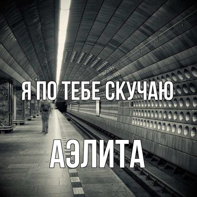 Картинка Я по тебе скучаю, Аэлита