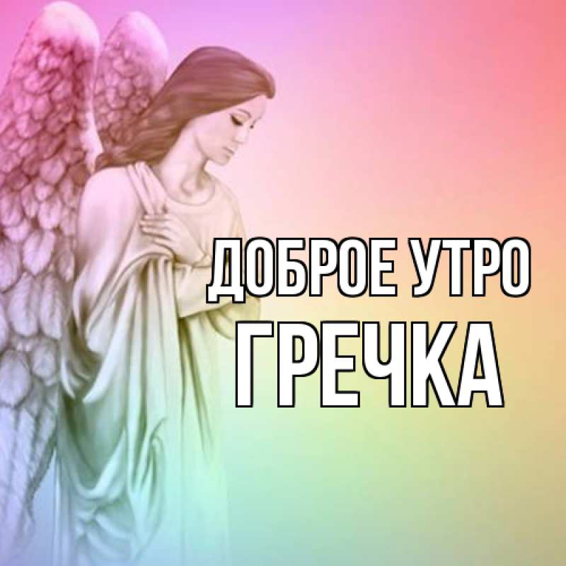 Картинка Доброе утро, Гречка