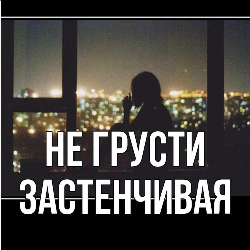 Картинка Не грусти, Застенчивая