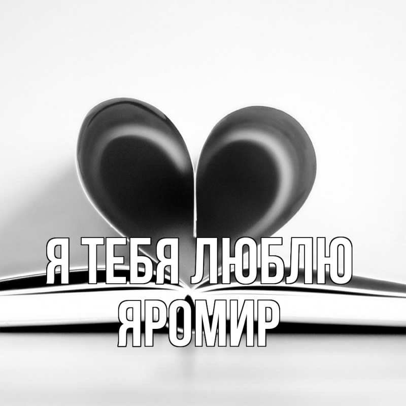 Картинка Я тебя люблю, Яромир
